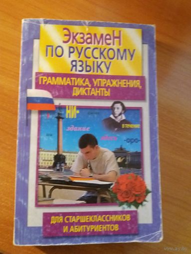 Экзамен по русскому языку грамматика упражнения диктанты для старшеклассников и абитуриентов