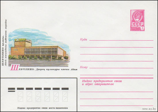 Художественный маркированный конверт СССР N 14744 (06.01.1981) Шевченко. Дворец культуры имени Абая