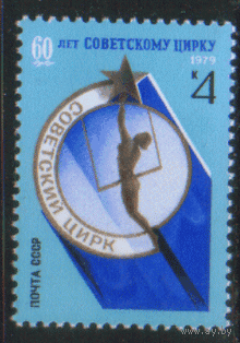 Заг. 4932. 1979. 60 лет советскому цирку. Эмблема.  чист.