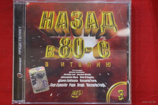 Various - Назад в 80-e В Италию (2007, mp3)