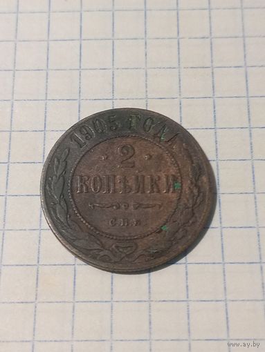 2 копейки 1905г.