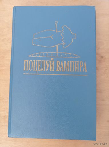 Поцелуй вампира. Зарубежный детектив:А. ла Берн. К.Браун