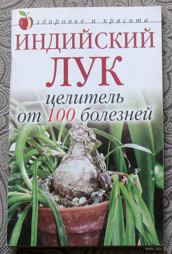 Индийский лук целитель от 100 болезней.