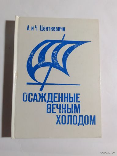 А. и Ч. Центкевичи Осажденные вечным холодом