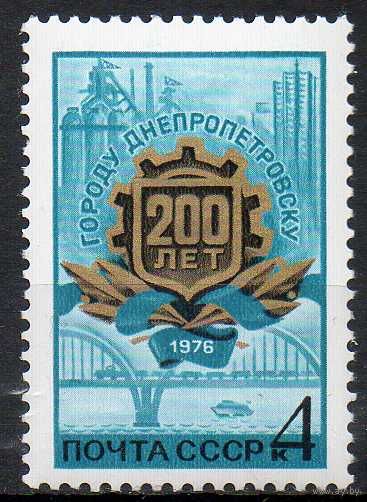 200 лет Днепропетровску СССР 1976 год (4575) серия из 1 марки