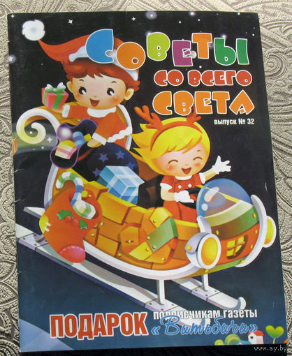 Советы со всего света номер 32 2020