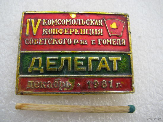 Знак. Делегат 4 Комсомольской конференции Советского района г. Гомеля. декабрь. 1981 г.