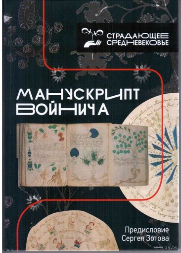 Манускрипт Войнича