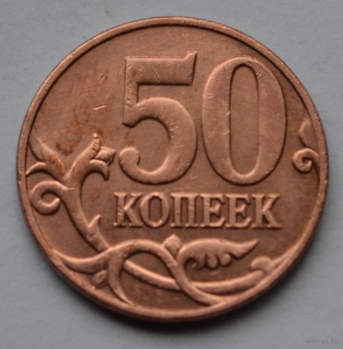 50 копеек 2013 г. М