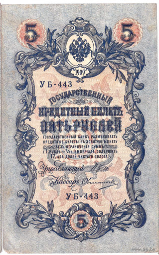 Россия 1909 5 рублей Шипов - Овчинников II сер. УБ-443  VF