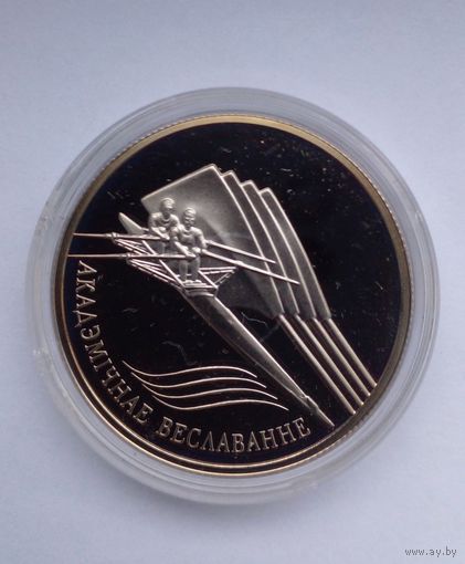 1 рубль 2004 г.Академическая гребля.