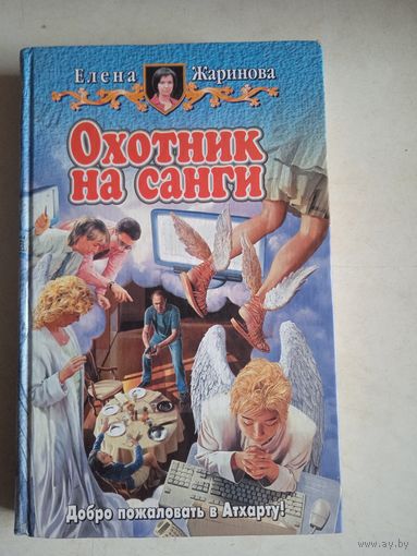 Охота на санги