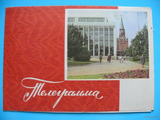 Шворак Е. В., Телеграмма, серия Ф-34, 1967, двойная, подписана (Кремль).