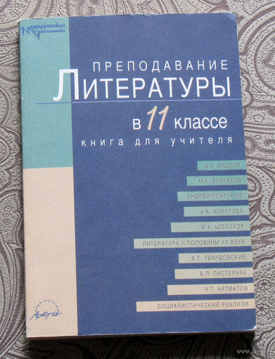 Преподавание литературы в 11 классе. Книга для учителя.