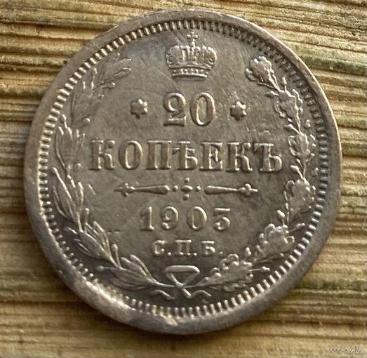 20 копеек 1903 года СПБ АР (Россия, Николай II)