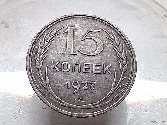 15 копеек 1927 год.