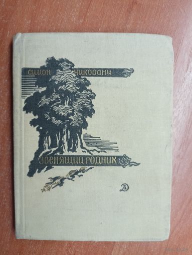 Симон Чиковани "Звенящий родник" из серии  "Поэтическая библиотечка школьника"