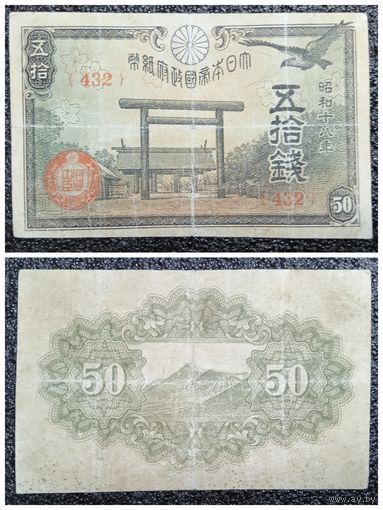 50 сен Япония вып. 1943 г.