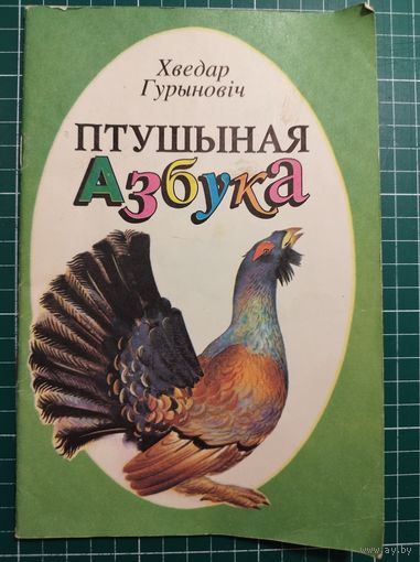 Хведар Гурыновіч. Птушыная азбука
