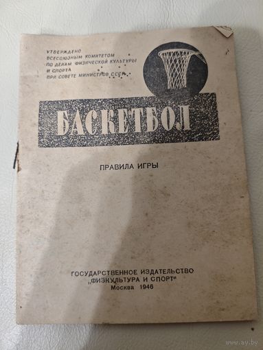 Баскетбол, правила игры 1946 год.
