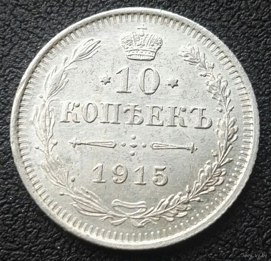 10 копеек 1915 В С Николай II РИ