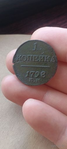 Копейка 1798 года Павел 1.