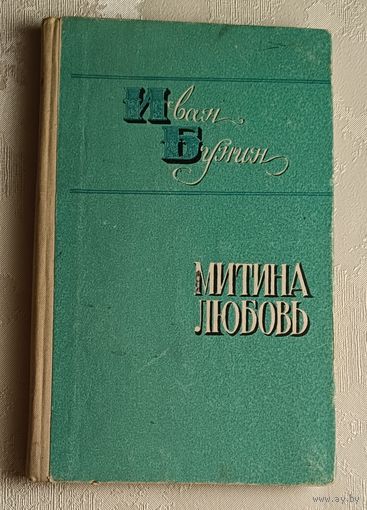 Бунин Иван. Митина любовь. Деревня. 1977