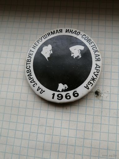 Значок с Косыгиным и Джавахарлалом Неру, "Да здравствует нерушимая Индо-Советская дружба 1966г"