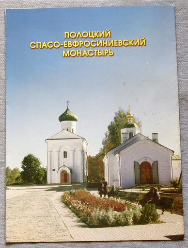 История путешествий: Полоцкий Спасо-Ефросиньвский монастырь.