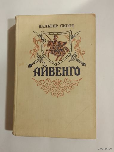 Вальтер Скотт  Айвенго
