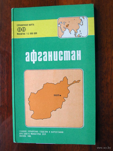 К1-421 Карта Афганистан Справочная карта Масштаб 1-2 000 000 В 1 см 20 км ГУГК СМ СССР Москва 1986 Распродаю коллекцию карт и атласов 1950-1990-е Несколько сотен единиц Страны мира