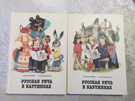 Русская речь в картинках. В 2 томах. Пособие по развитию речи\025