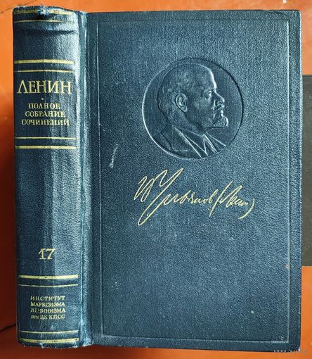 Ленин. Том 17. Полное собрание сочинений. ПСС. Издание 5