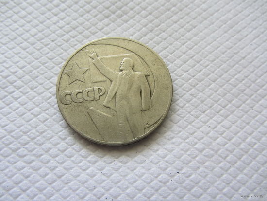 1 рубль 1967 г. СССР.