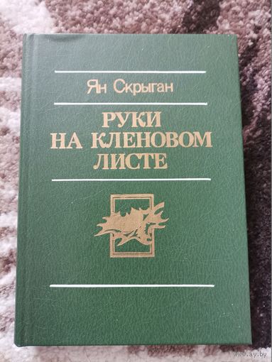 Ян Скрыган Руки на кленовом листе Минск "Юнацтва"1985