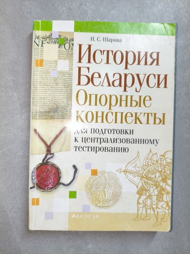 Наталья Шарова "История Беларуси. Опорные конспекты. Для поготовки к централизованному тестированию"