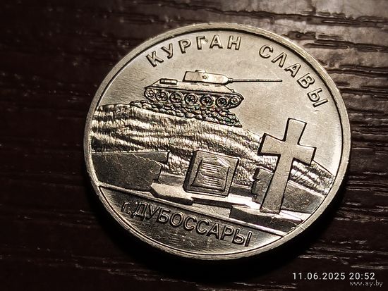 Приднестровье 1 рубль 2020 Курган славы г. Дубоссары