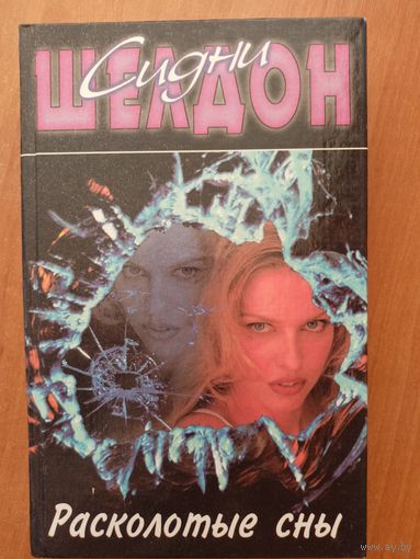 Сидни Шелдон "Расколотые сны"