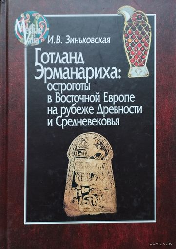 Ирина Зиньковская "Готланд Эрманариха: остроготы в Восточной Европе на рубеже Древности и Средневековья" серия "Mediaevalia"