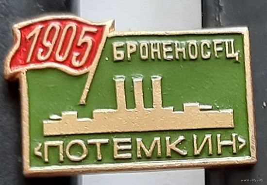Броненосец Потемкин. 1905