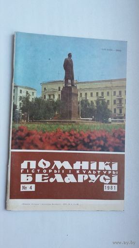 Помнікі гісторыі і культуры Беларусі. 1981-4
