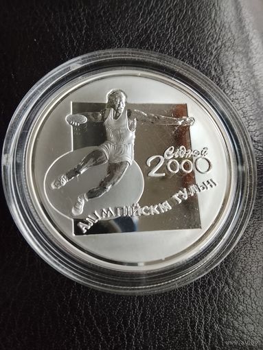 Дискобол. Сидней 2000. 20 рублей серебро
