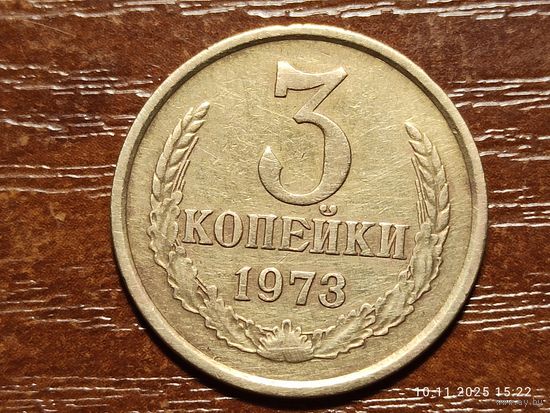 3 копейки 1973