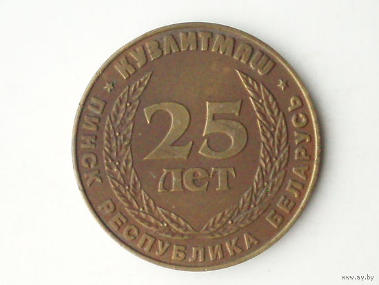 Медаль Пинск Кузлитмаш 25 лет 1999 год Беларусь #M85