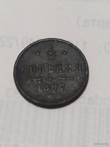 1/2 копейки 1897 год