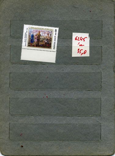 СССР, 1991, С празником .победы, серия1м   (на "СКАНЕ" справочно приведены номера и цены по ЗАГОРСКОМУ))