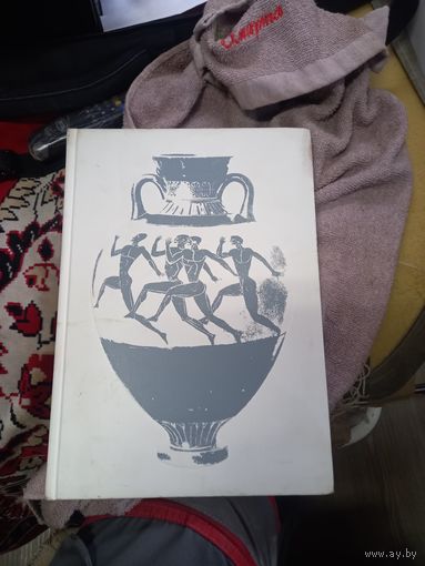 Книга. Олимпиада-80. От Афин до Москвы 1979 г.