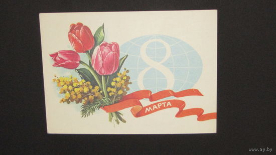 Открытка 8 марта