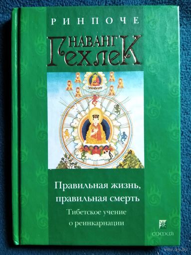 Ринпоче Наванг Гехлек Правильная жизнь, правильная смерть. Тибетское учение о реинкарнации