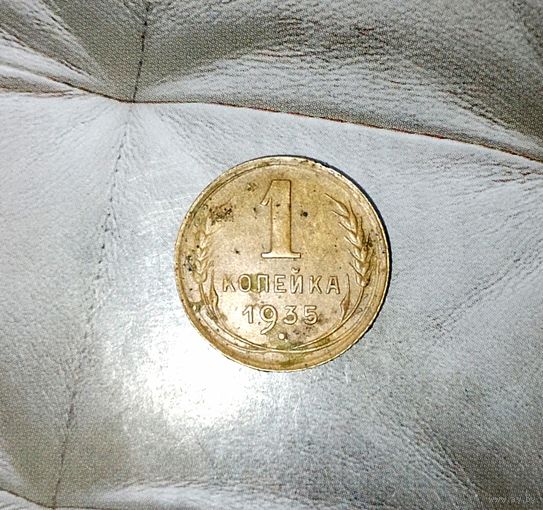 1 копейка 1935(новый тип) года СССР. Монета пореже! Достойный сохран!